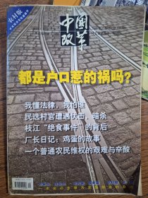 中国改革 农村版 2003年4月号 总编辑：温铁军；名誉总编辑：吴敬琏. 有散页，折页情况，不缺页，介意勿拍