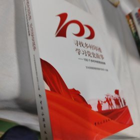 #寻找乡村印迹学习党史故事:100个乡村中的党史故事：ISBN9787503268069