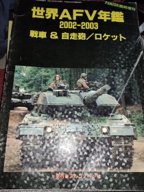 日文原版军事杂志《 世界AFV年鉴2002-2003》