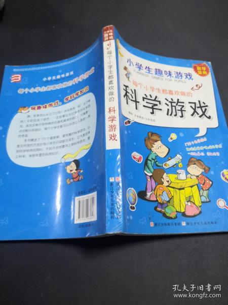 小学生趣味游戏：每个小学生都喜欢做的科学游戏