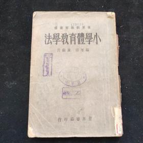 民国二十二年初版 屠镇川 编《小学体育教学法》  世界书局印行