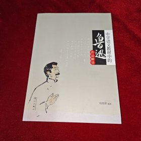 中学语文教材中的鲁迅作品解读