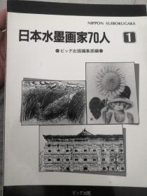 日本水墨画家70人 1 包邮