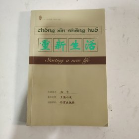 重新生活