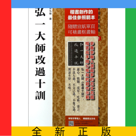 弘一大師改過十訓/大楷名文名篇