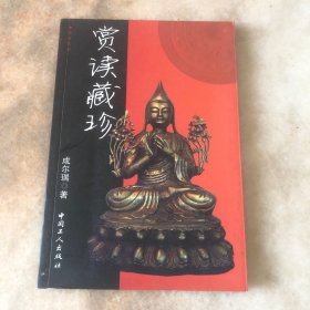 赏读藏珍