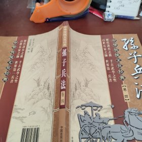 孫子兵法 卷四