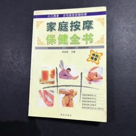 家庭按摩保健全书