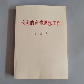 论党的宣传思想工作（大字本）