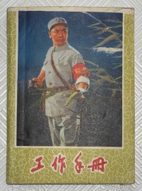 老笔记本《工作手册》 64开本