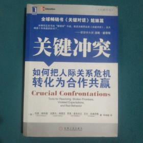 关键冲突：如何把人际关系危机转化为合作共赢