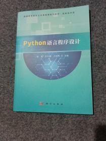 Python语言程序设计