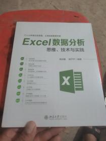 Excel数据分析思维、技术与实践