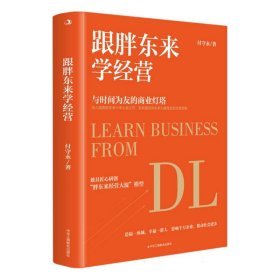 正版跟胖东来学经营付守永|工商联9787515838991