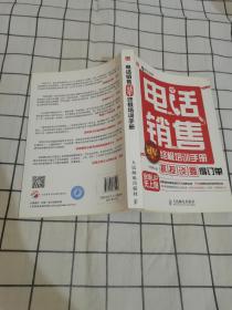 电话销售冠军终极培训手册：“抓”、“挖”、“谈”、“要”得订单