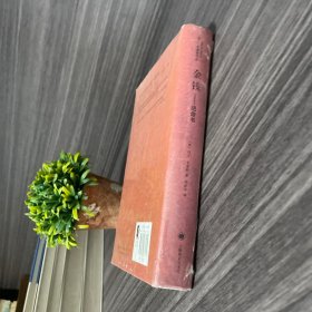 金钱：绝命书 上海译文出版社(正版库存新书)一版一印