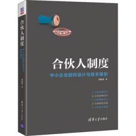 【假一罚四】合伙人制度:中小企业股权设计与资本规划郑指梁9787302604570