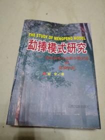 勐捧模式研究:国营农场与边疆少数民族的协调发展