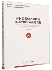 乡村公共财产治理的变迁逻辑与方法论自觉9787522702551刘长军著 中国社会科学出版社