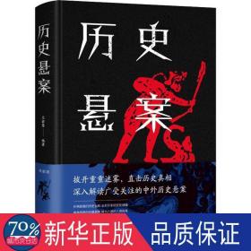 历史悬案 中国历史 文若愚 新华正版