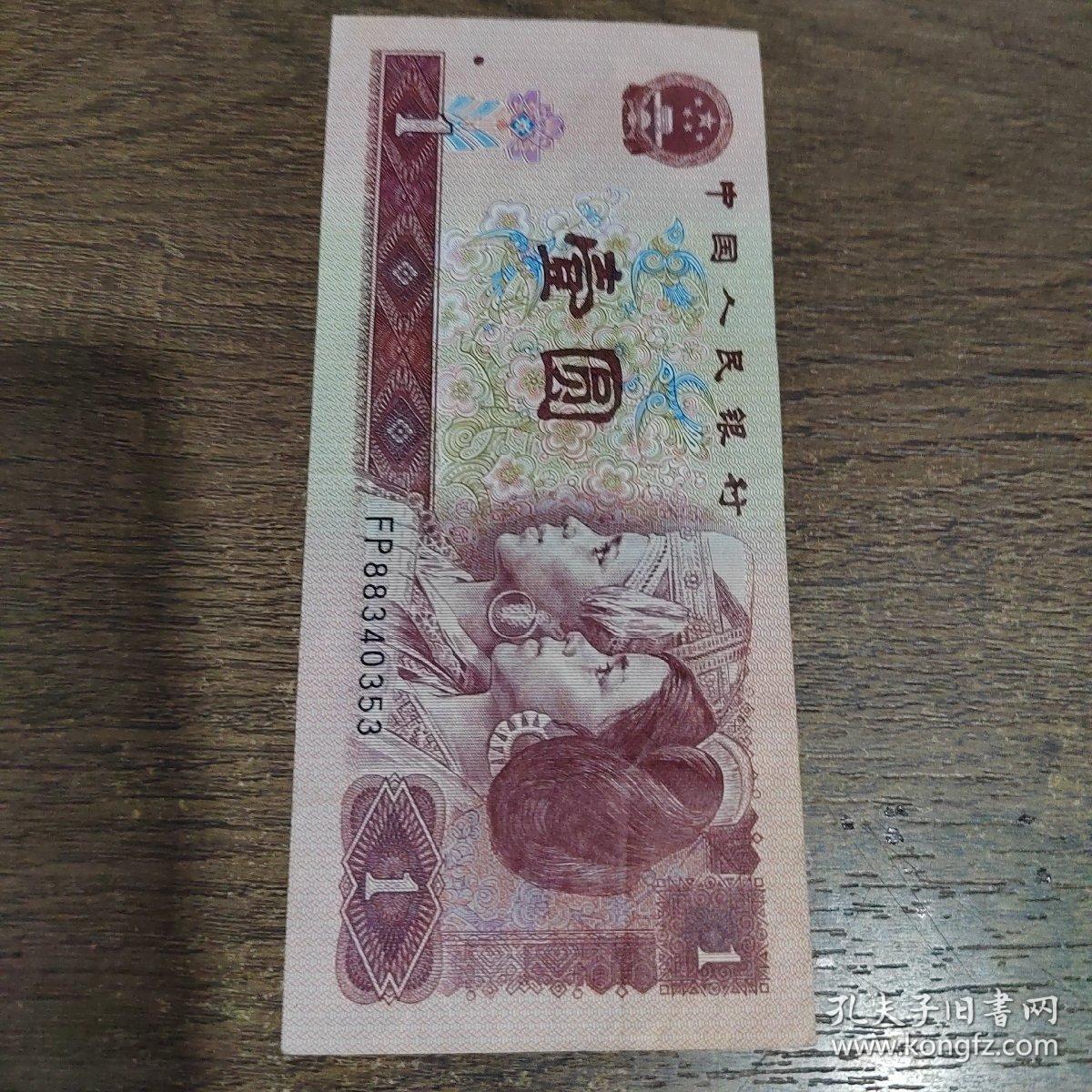 第四套人民币1996年1元纸币（FP88340353）
