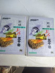 新编上下五千年.上下.世界自然科学卷