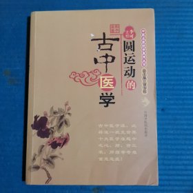 圆运动的古中医学：中医名家绝学真传丛书