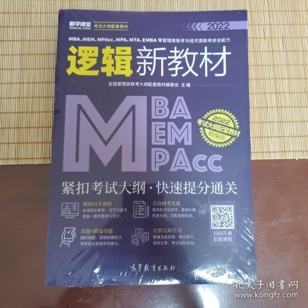 MBA、MEM、MPAcc、MPA、MTA、EMBA等管理类联考与经济类联考综合能力逻辑新教材