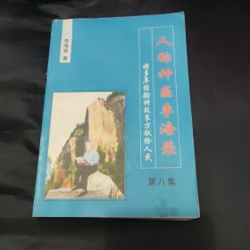 人称神医李海荣 第八集，，