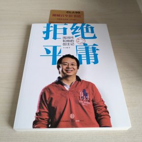 拒绝平庸：周鸿祎和他的创士记