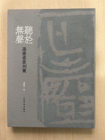 听于无声 高庆春篆刻集 （内页全新）