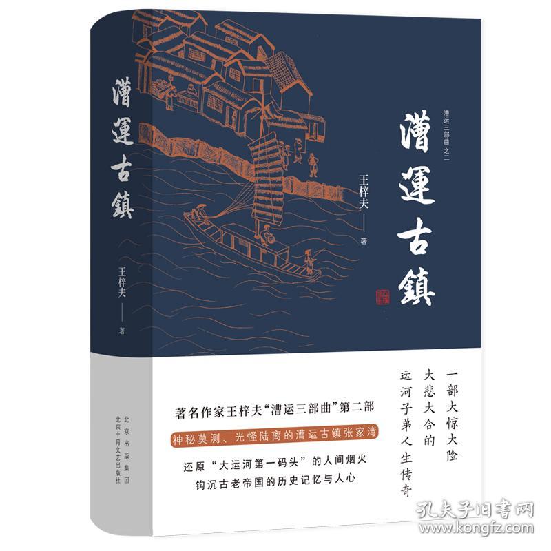 漕运古镇(精)/漕运三部曲 中国现当代文学 王梓夫 新华正版