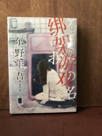 东野圭吾作品：绑架游戏（东野圭吾颇具代表性的绑架推理，其创新之处并不在于“绑架”，而在“游戏”）