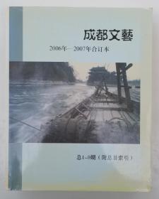 成都文艺【2006年--2007年合订本  总1--9期 含创刊号 附总目索引】