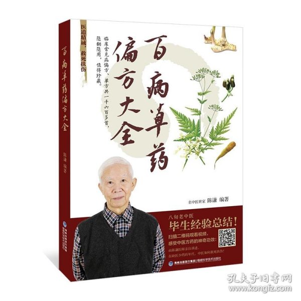 百病草药偏方大全