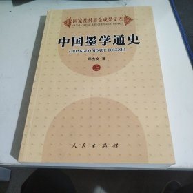 中国墨学通史（上下）