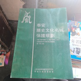 泰安历史文化名城保护规划