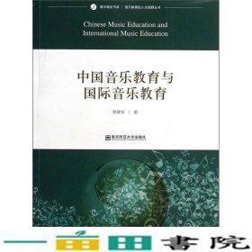 音乐理论书系·音乐教育的人文视野丛书：中国音乐教育与国际音乐教育