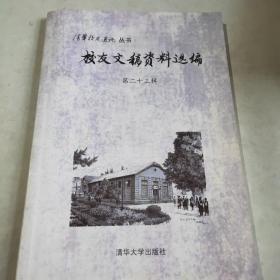 清华校友通讯丛书：校友文稿资料选编 （第二十三辑）