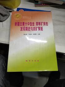 新疆主要大中型金、铜等矿床的发现简史与找矿策略