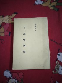 行政學新論大32開29號