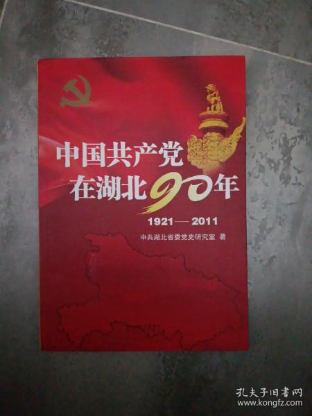 中国共产党在湖北90年