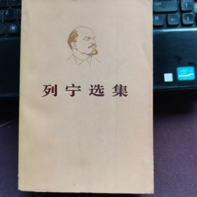 列宁选集第一卷
