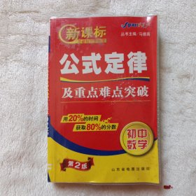 新课标公式定律及重点难点突破 初中数学 第2版