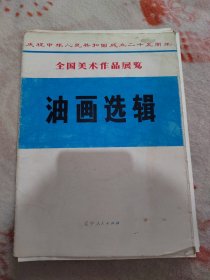 庆祝中华人民共和国成立二十五周年:全国美术作品展览-油画选辑（全20张）