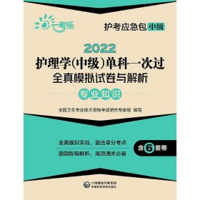 2022护理学(中级)单科一次过全真模拟试卷与解析—专业知识