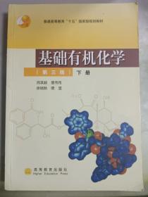 基础有机化学（第三版）下册：普通高等教育十五国家级规划教材