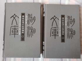 湖南近现代法律制度、全二册、湖湘文库乙编30～31、包邮挂