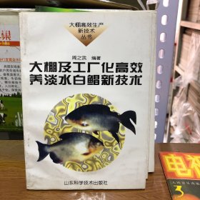 【正新】大棚及工厂化高效养淡水白鲳新技术