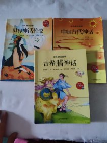 中外神话故事（古希腊神话 中国古代神话 世界神话传说）三本合售